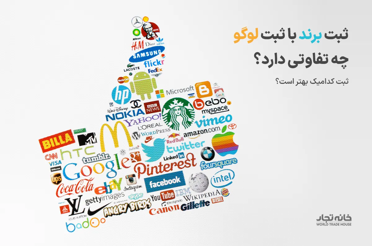 تفاوت ثبت اسم برند با ثبت لوگو