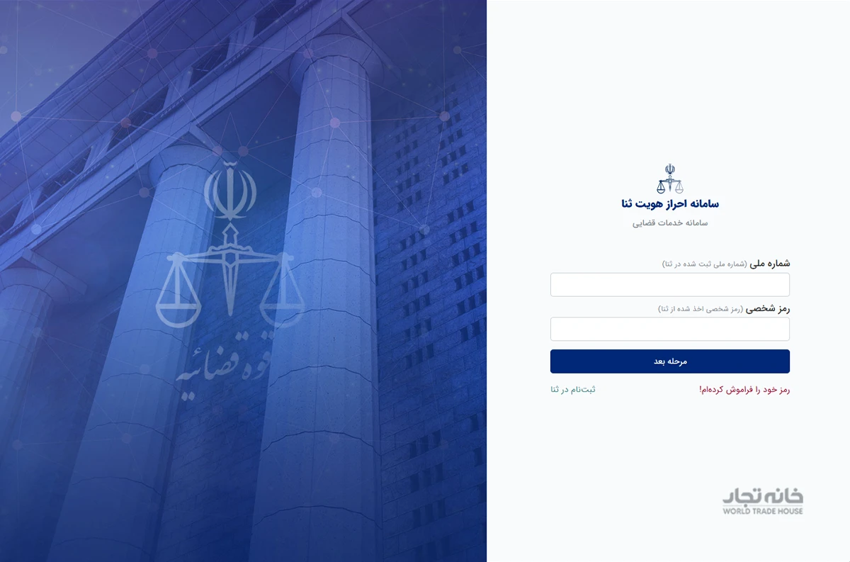 سامانه ثنا برای ثبت کردن شرکت