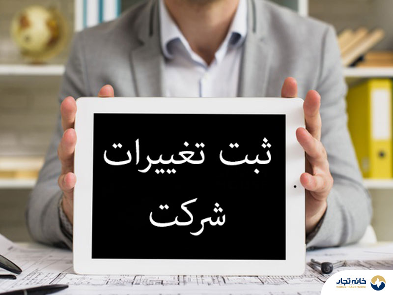 چگونگی ثبت تغییرات شرکت