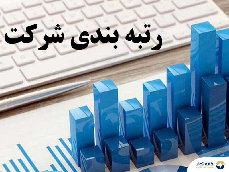 هزینه رتبه بندی شرکت های پیمانکار