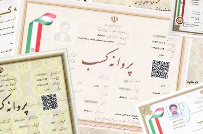 اخذ پروانه کسب
