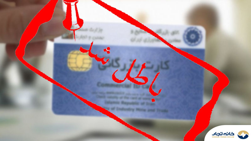 دلایل ابطال کار بازرگانی چیست