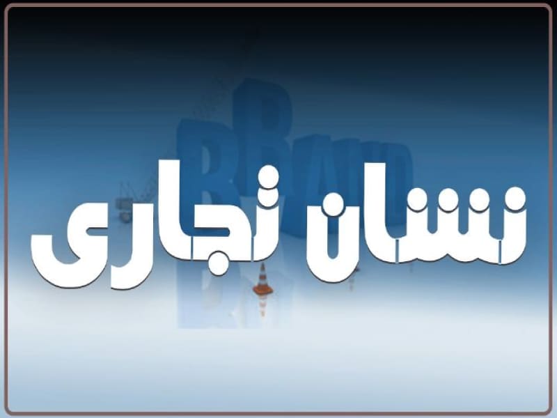 علامت یا نشان تجاری چیست