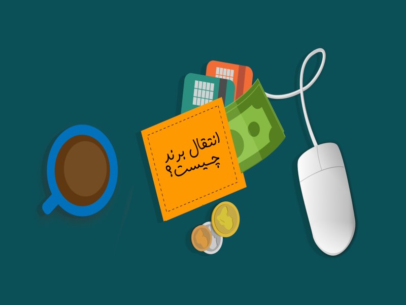 مراحل انتقال برند تجاری و نکات آن