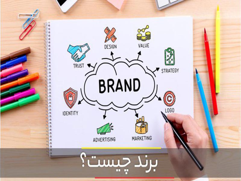برند چیست و چه مزایایی دارد