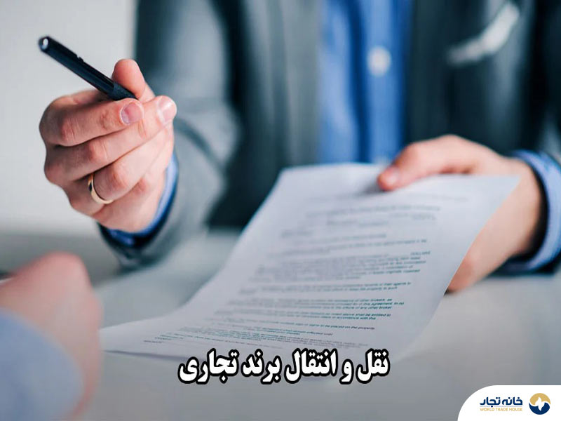 شرایط منتقل کردن برند