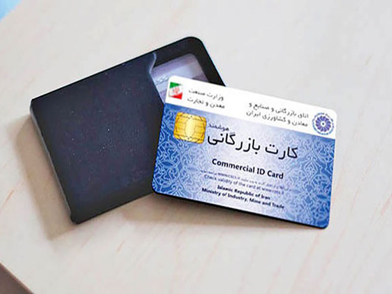 نحوه استعلام کارت بازرگانی