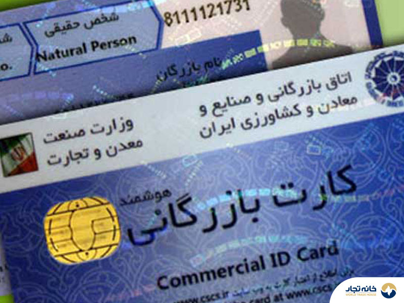 اعتبار کارت بازرگانی