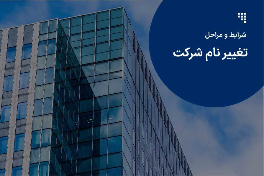 مراحل تغییر نام شرکت و مدارک آن