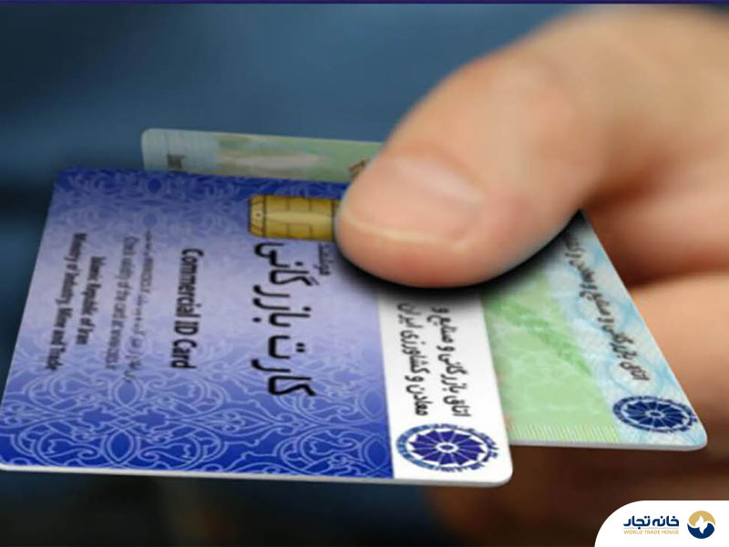 شرایط تمدید کارت بازرگانی