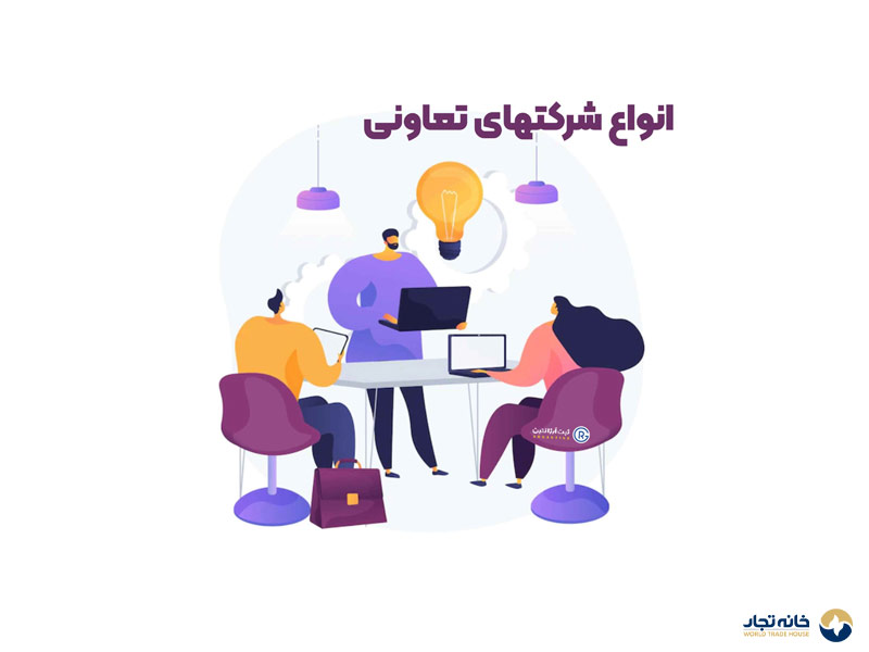 شرکت تعاونی