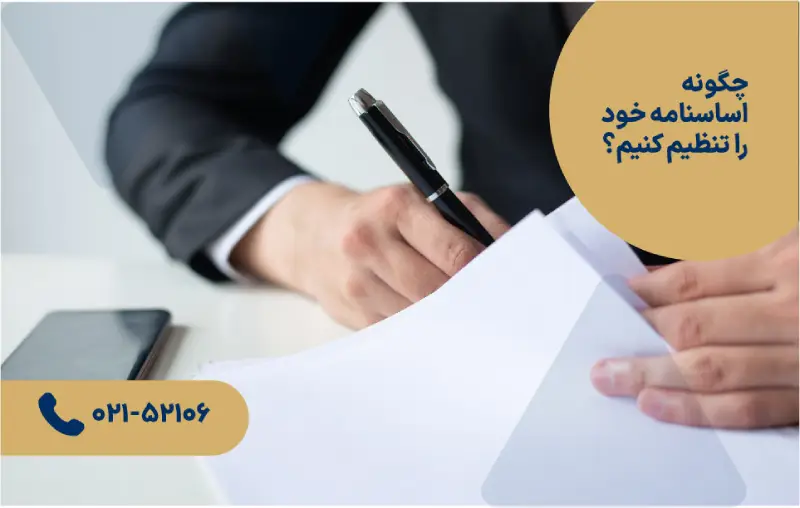 نحوه تنظیم اساسنامه شرکت