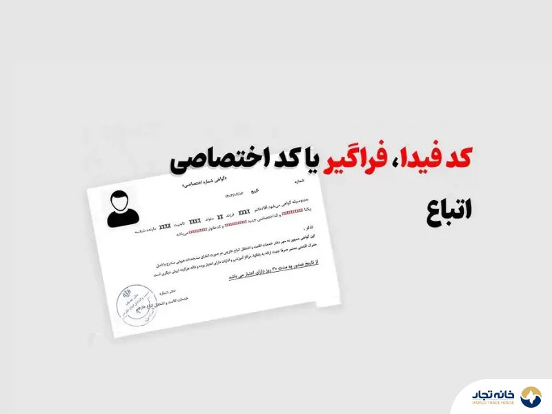 کد فرگیر اتباع خارجی
