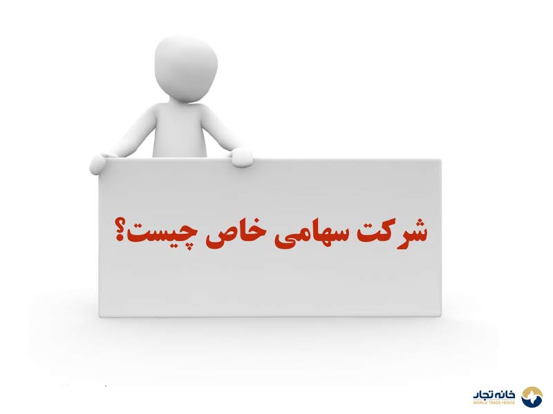 تعریف شرکت سهامی خاص