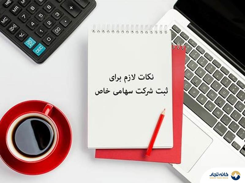 شرایط تاسیس شرکت سهامی خاص