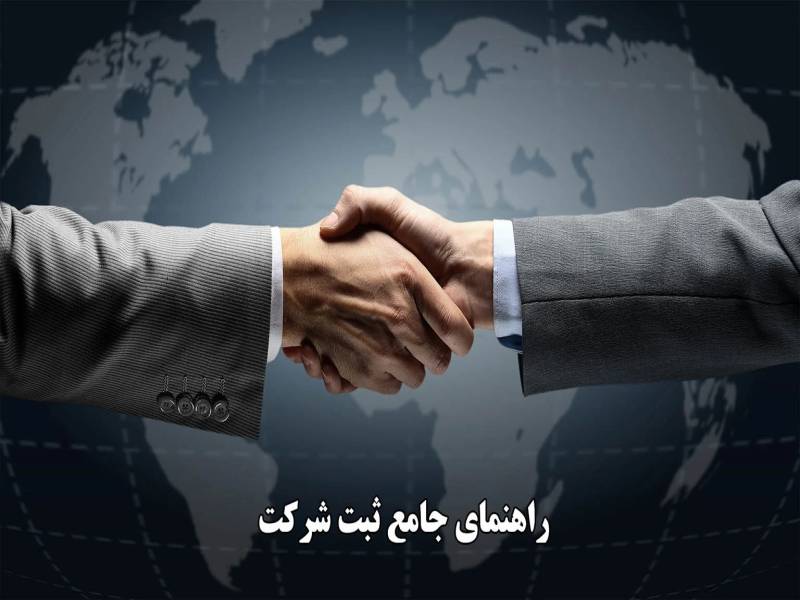 مراحل و راهنمای ثبت شرکت