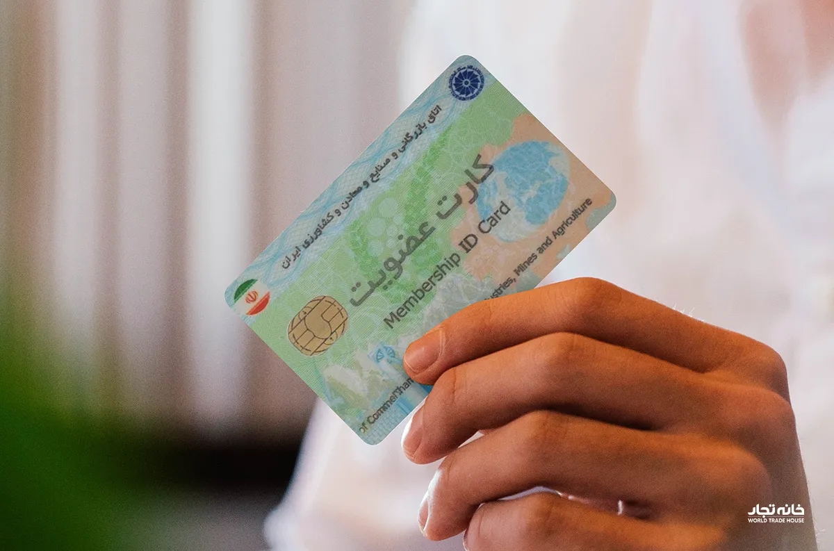 کارت عضویت بازرگانی