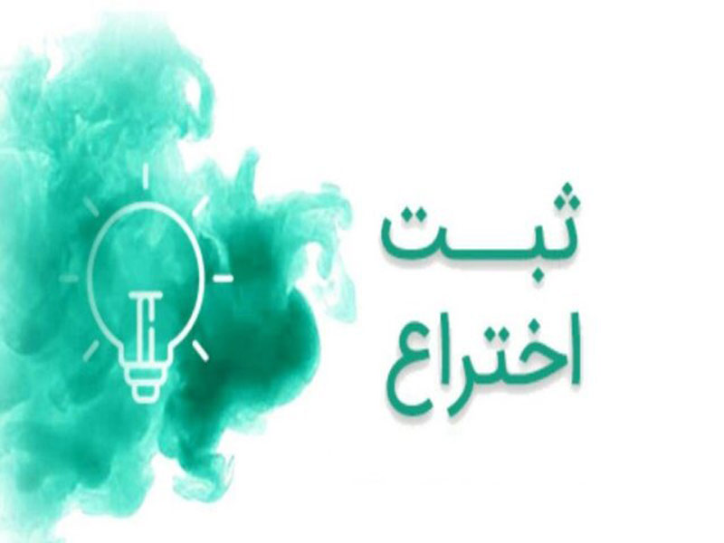 ثبت اختراع