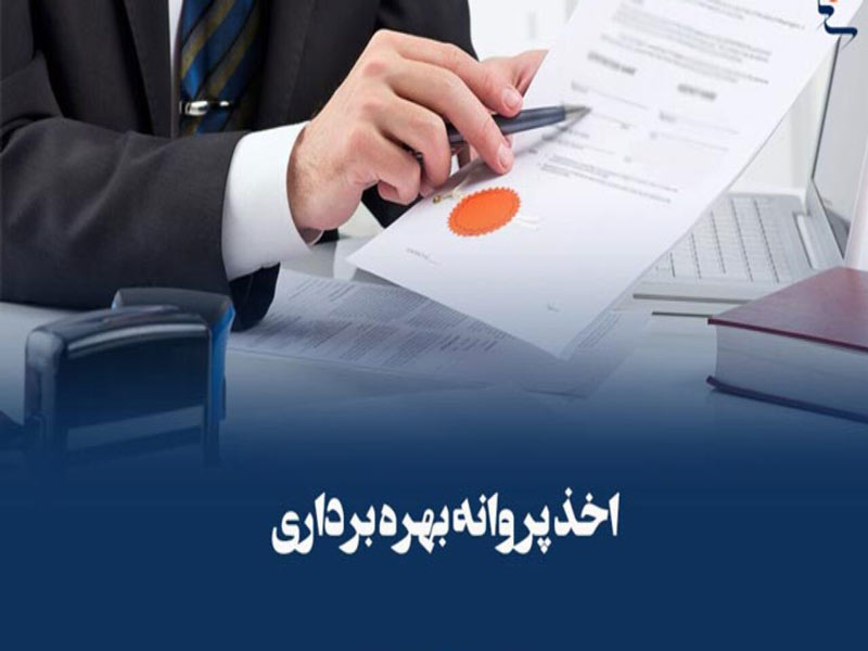 اخذ پروانه بهره برداری